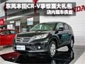 东风本田CR-V购车享惊喜大礼包 有现车