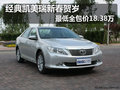 经典凯美瑞新春贺岁最低全包价18.38万