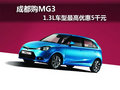 成都購MG3 1.3L車型最高優惠5千元