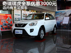 奇瑞瑞虎全系优惠3000元 店内有充足现车