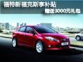 太原福特新福克享補(bǔ)貼 贈送3000元禮包