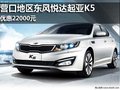 營口地區東風悅達起亞K5 優惠22000元