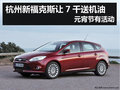 杭州新福克斯讓7千送機(jī)油 元宵節(jié)有活動