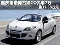 重慶雷諾梅甘娜CC優(yōu)惠7萬(wàn) 售31.58萬(wàn)元