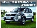 太原东风日产骊威有现车 最高优惠1万元