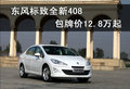 東風(fēng)標(biāo)致全新408包牌價(jià)12.8萬起