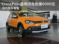 CrossPolo最高综合优惠6000元 现车销售