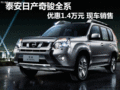 泰安日產(chǎn)奇駿全系優(yōu)惠1.4萬元 現(xiàn)車銷售