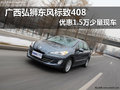尊享座駕 廣西弘獅東風(fēng)標(biāo)致408優(yōu)惠1萬5