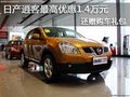 日產(chǎn)逍客最高優(yōu)惠1.4萬(wàn)元 還贈(zèng)購(gòu)車(chē)禮包
