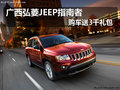 廣西弘菱4S店 JEEP指南者2.0贈(zèng)新年豪禮