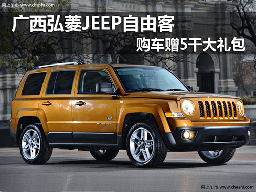 广西弘菱jeep 2013款自由客送5000礼包