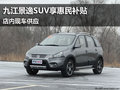 九江風行景逸SUV享惠民補貼 現車供應