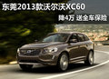 東莞2013款沃爾沃XC60降4萬(wàn) 送全車(chē)保險(xiǎn)