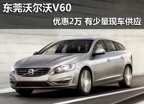 东莞沃尔沃V60优惠2万 有少量现车供应