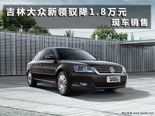 吉林上海大眾新領(lǐng)馭享1.8萬元現(xiàn)金優(yōu)惠