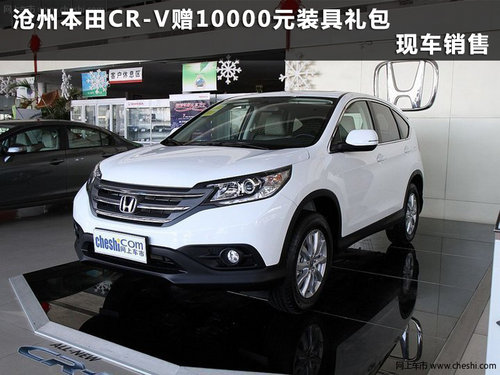 滄州東風本田CR-V贈送10000元裝具禮包