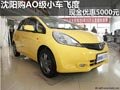 沈阳购AO级小车飞度 现金优惠5000元