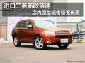 進口三菱新歐藍德店內現車銷售暫無優惠