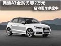 太原奧迪A1有現(xiàn)車供應(yīng) 現(xiàn)全系優(yōu)惠2萬元