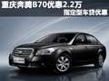 重庆奔腾B70优惠2.2万 指定型车贷优惠