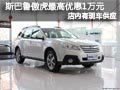 大同斯巴魯傲虎 最高優(yōu)惠可達(dá)10000元