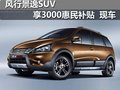 風行景逸SUV 享3000惠民補貼 現車在售