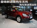 盤錦新逍客購車無憂 購車即送商業險