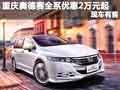 重慶奧德賽全系優惠2萬元起 現車有售