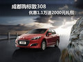 成都購(gòu)標(biāo)致308 優(yōu)惠1.1萬送2000元禮包