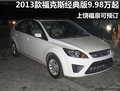 上饒2013款福克斯經(jīng)典版售9.98-12.38萬