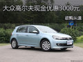 一汽大众高尔夫现金优惠3000元 欲购从速