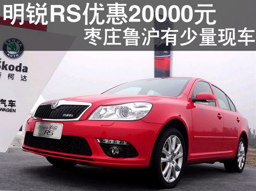 枣庄斯柯达明锐RS购车优惠20000元