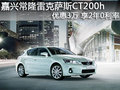 嘉興常隆雷克薩斯CT200h降3萬 2年0利率