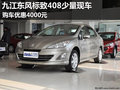 九江东风标致408少量现车 购车优惠4000元