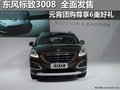 東風標致3008全面發售 元宵團購享6重禮