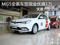 MG5全系車型現(xiàn)金優(yōu)惠1萬 優(yōu)惠力度空前!