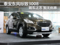 泰安東風標致3008 新車上市 暫無優惠