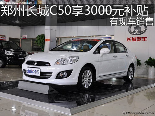 郑州长城C50享3000元补贴  有现车销售