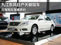 九江東風(fēng)日產(chǎn)天籟現(xiàn)車(chē) 元宵購(gòu)車(chē)享裸奔價(jià)