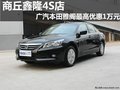 商丘鑫隆4S店 雅閣最高優惠1萬元