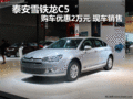 泰安雪鐵龍C5 購車優(yōu)惠2萬元 現(xiàn)車銷售