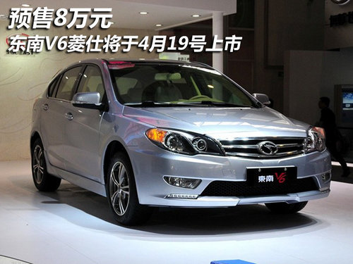 预售8万元 东南V6菱仕将于4月19号上市