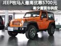 大同Jeep牧馬人有現(xiàn)車 最高優(yōu)惠5700元