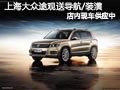 太原上海大眾途觀部分車 送導航或裝潢