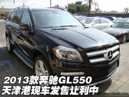 2013款奔驰GL550 天津港现车发售让利中
