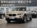 上饶宝马X1运动设计套装让7个点 仅限1台