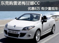 東莞購(gòu)雷諾梅甘娜CC優(yōu)惠6萬(wàn) 有少量現(xiàn)車