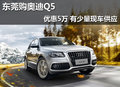 東莞購奧迪Q5優惠5萬 有少量現車供應