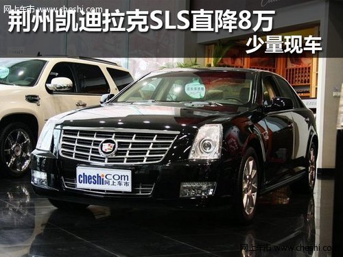 荆州购凯迪拉克SLS直降8万 少量现车